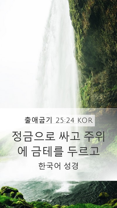 출애굽기 25:24 KOR Bible Verse Image