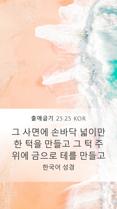 출애굽기 25:25 KOR Mobile Phone Wallpaper - 그 사면에 손바닥 넓이만한 턱을 - Mobile Bible Verse Wallpaper