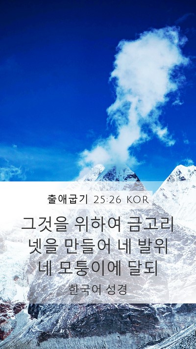 출애굽기 25:26 KOR Mobile Phone Wallpaper - 그것을 위하여 금고리 넷을 만들어 - Mobile Bible Verse Wallpaper