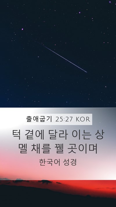 출애굽기 25:27 KOR Bible Verse Image