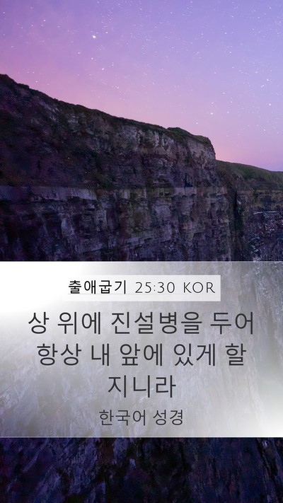 출애굽기 25:30 KOR Mobile Phone Wallpaper - 상 위에 진설병을 두어 항상 내 앞에 - Mobile Bible Verse Wallpaper