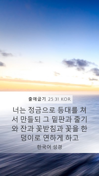 출애굽기 25:31 KOR Bible Verse Image