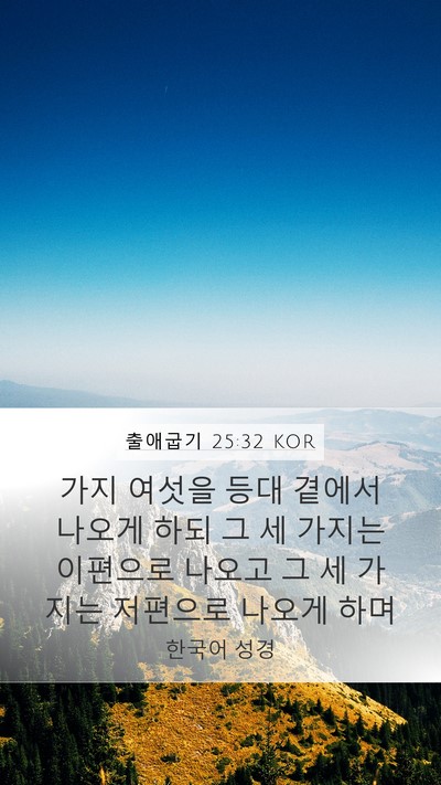 출애굽기 25:32 KOR Bible Verse Image