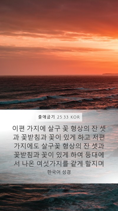 출애굽기 25:33 KOR Bible Verse Image