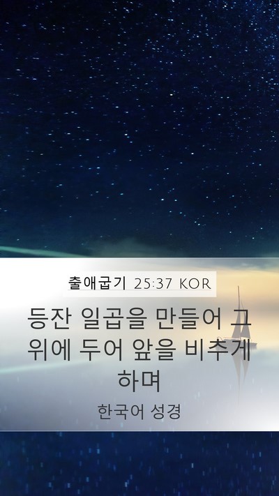 출애굽기 25:37 KOR Mobile Phone Wallpaper - 등잔 일곱을 만들어 그 위에 두어 - Mobile Bible Verse Wallpaper