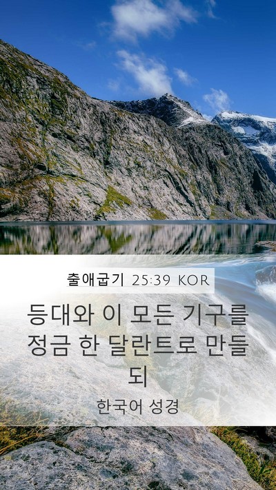 출애굽기 25:39 KOR Mobile Phone Wallpaper - 등대와 이 모든 기구를 정금 한 - Mobile Bible Verse Wallpaper