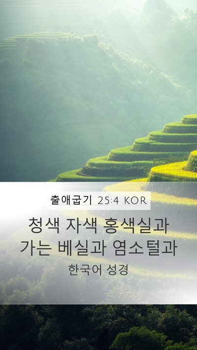 출애굽기 25:4 KOR Bible Verse Image