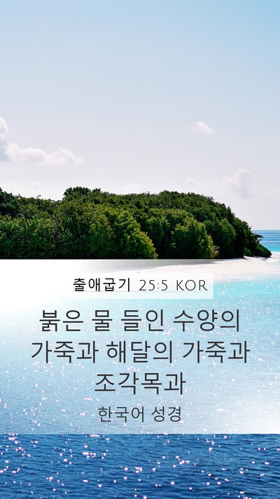 출애굽기 25:5 KOR Bible Verse Image