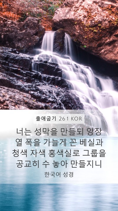 출애굽기 26:1 KOR Bible Verse Image