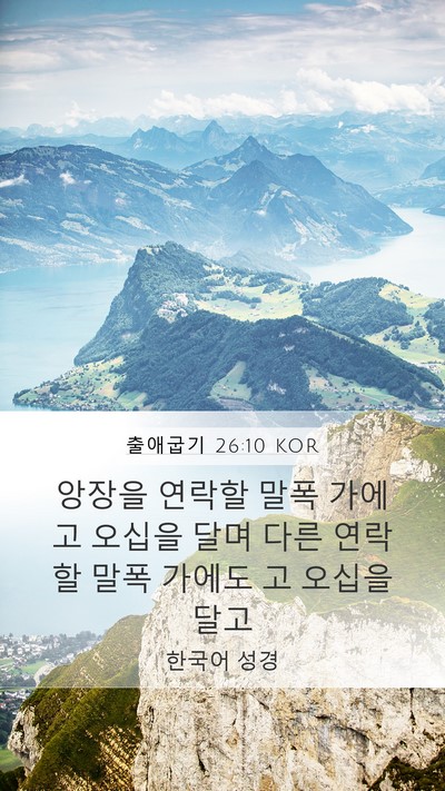 출애굽기 26:10 KOR Bible Verse Image