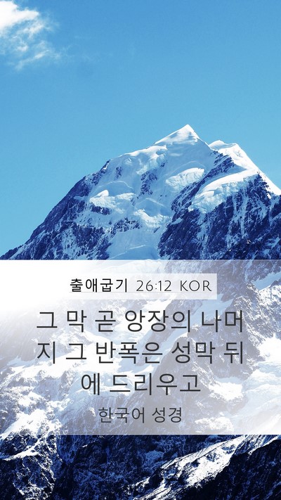 출애굽기 26:12 KOR Bible Verse Image