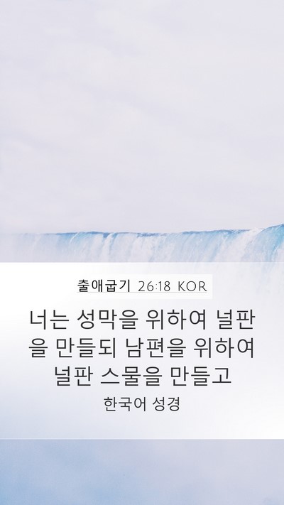 출애굽기 26:18 KOR Bible Verse Image