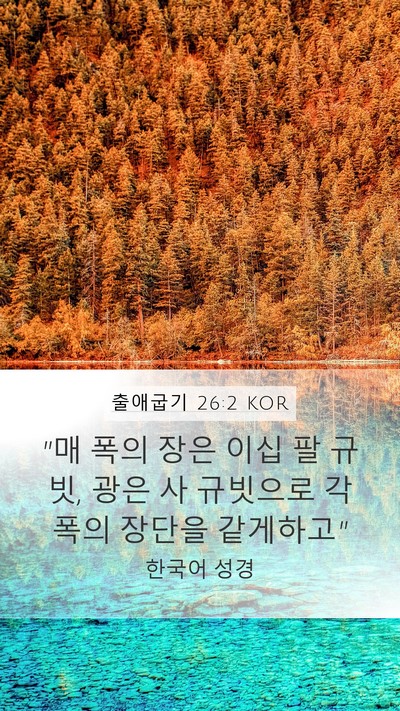 출애굽기 26:2 KOR Mobile Phone Wallpaper - 