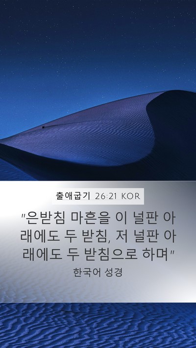 출애굽기 26:21 KOR Bible Verse Image