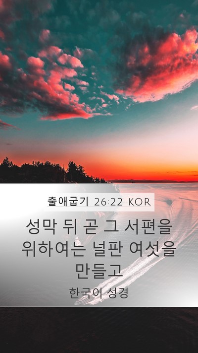 출애굽기 26:22 KOR Mobile Phone Wallpaper - 성막 뒤 곧 그 서편을 위하여는 널판 - Mobile Bible Verse Wallpaper