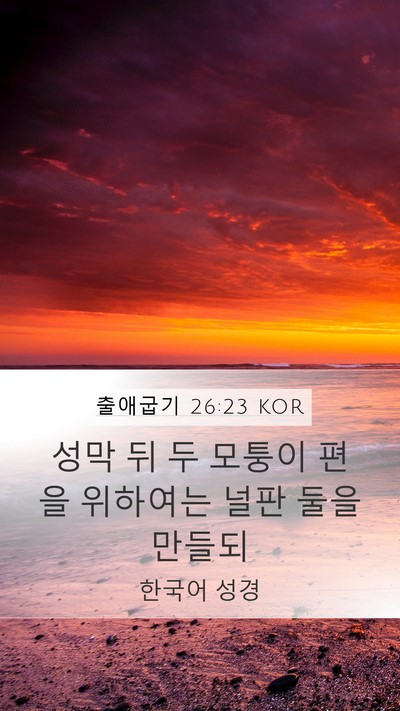 출애굽기 26:23 KOR Bible Verse Image