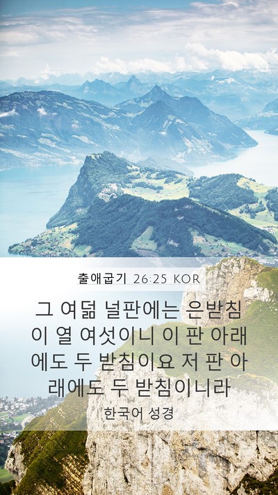 출애굽기 26:25 KOR Bible Verse Image
