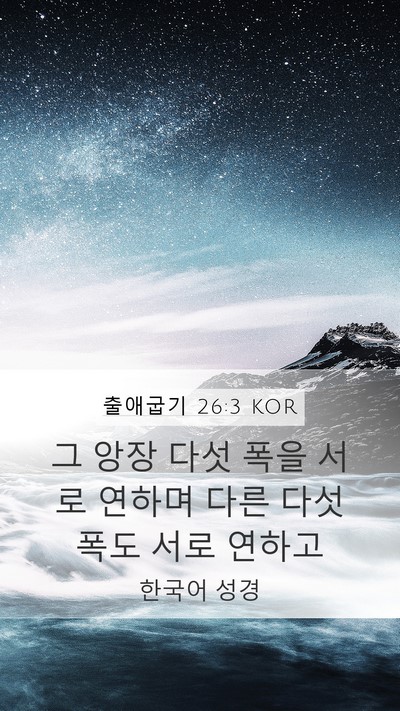 출애굽기 26:3 KOR Mobile Phone Wallpaper - 그 앙장 다섯 폭을 서로 연하며 다른 - Mobile Bible Verse Wallpaper