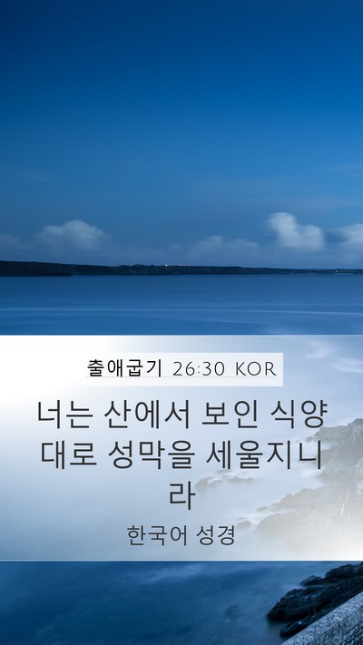 출애굽기 26:30 KOR Bible Verse Image