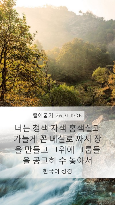 출애굽기 26:31 KOR Bible Verse Image