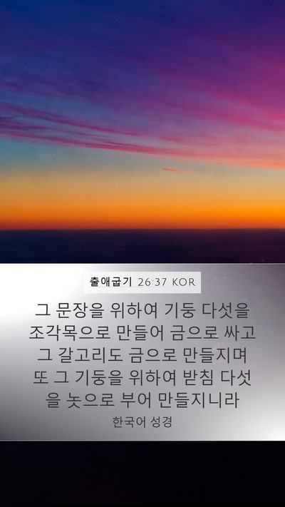 출애굽기 26:37 KOR Bible Verse Image