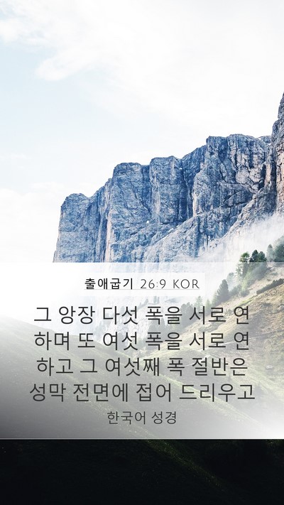 출애굽기 26:9 KOR Bible Verse Image