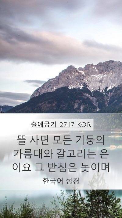 출애굽기 27:17 KOR Mobile Phone Wallpaper - 뜰 사면 모든 기둥의 가름대와 - Mobile Bible Verse Wallpaper