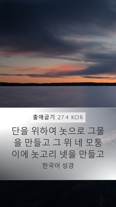 출애굽기 27:4 KOR Mobile Phone Wallpaper - 단을 위하여 놋으로 그물을 만들고 - Mobile Bible Verse Wallpaper