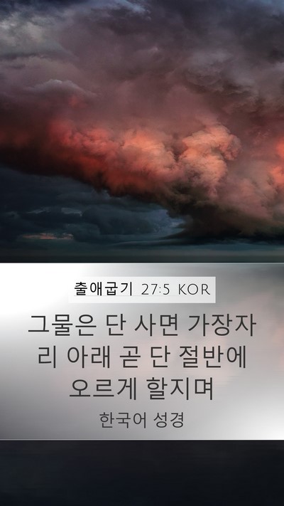 출애굽기 27:5 KOR Mobile Phone Wallpaper - 그물은 단 사면 가장자리 아래 곧 단 - Mobile Bible Verse Wallpaper