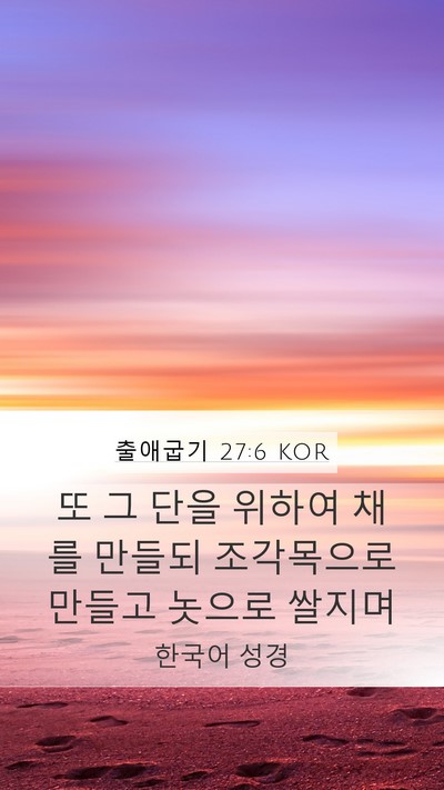 출애굽기 27:6 KOR Mobile Phone Wallpaper - 또 그 단을 위하여 채를 만들되 - Mobile Bible Verse Wallpaper