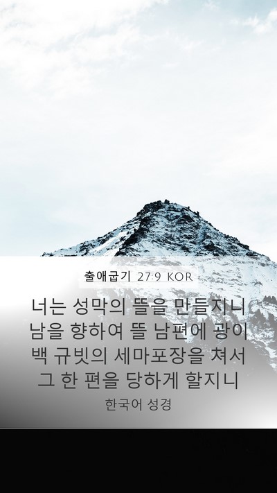 출애굽기 27:9 KOR Bible Verse Image
