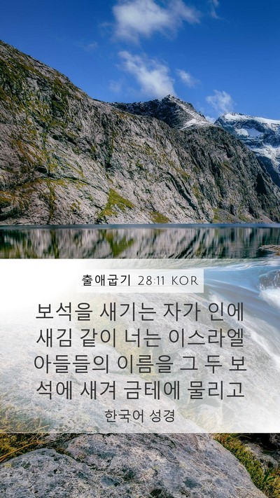 출애굽기 28:11 KOR Mobile Phone Wallpaper - 보석을 새기는 자가 인에 새김 같이 - Mobile Bible Verse Wallpaper