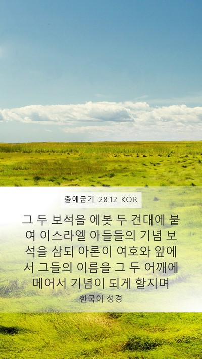 출애굽기 28:12 KOR Bible Verse Image
