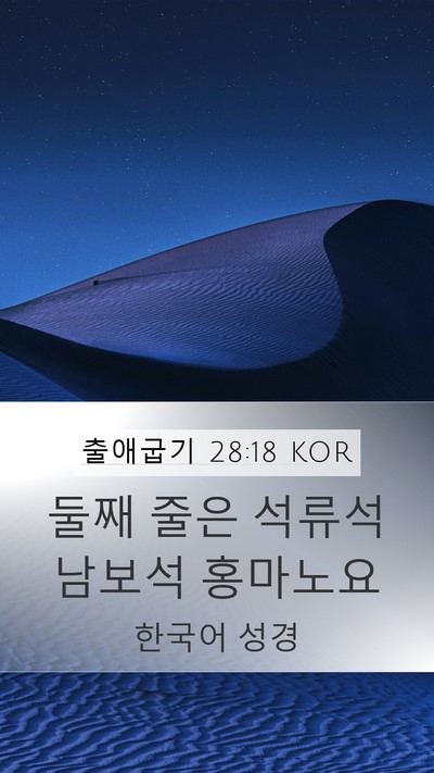 출애굽기 28:18 KOR Bible Verse Image