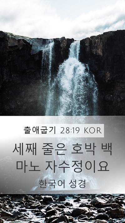 출애굽기 28:19 KOR Mobile Phone Wallpaper - 세째 줄은 호박 백마노 - Mobile Bible Verse Wallpaper