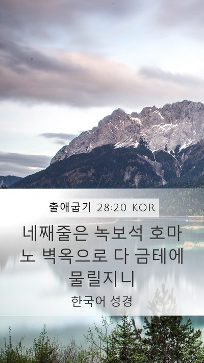 출애굽기 28:20 KOR Bible Verse Image