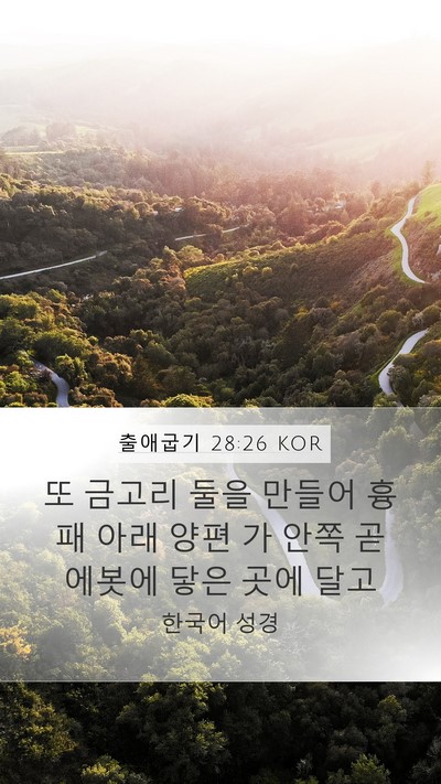 출애굽기 28:26 KOR Bible Verse Image