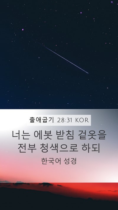 출애굽기 28:31 KOR Mobile Phone Wallpaper - 너는 에봇 받침 겉옷을 전부 - Mobile Bible Verse Wallpaper