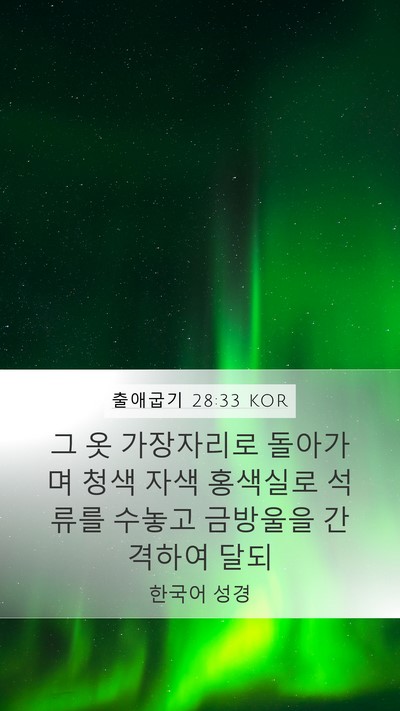 출애굽기 28:33 KOR Bible Verse Image