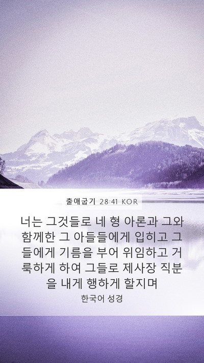 출애굽기 28:41 KOR Bible Verse Image