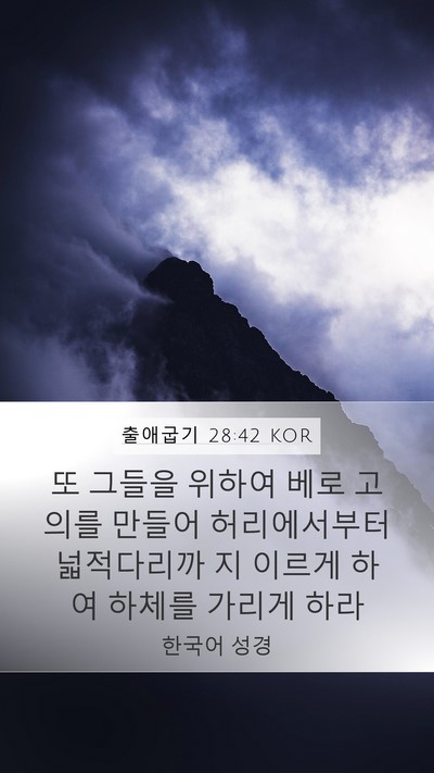 출애굽기 28:42 KOR Bible Verse Image