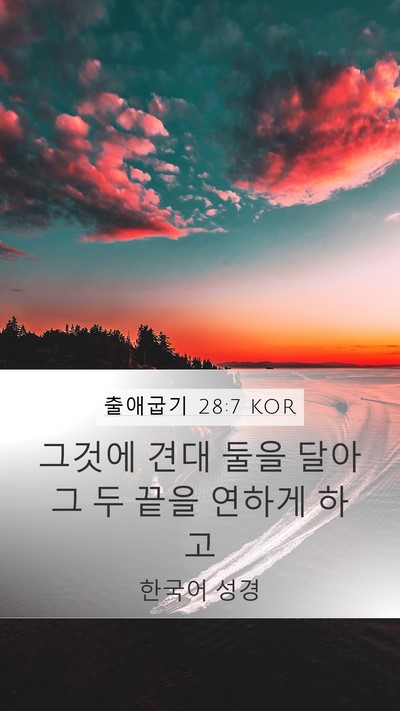 출애굽기 28:7 KOR Mobile Phone Wallpaper - 그것에 견대 둘을 달아 그 두 끝을 - Mobile Bible Verse Wallpaper