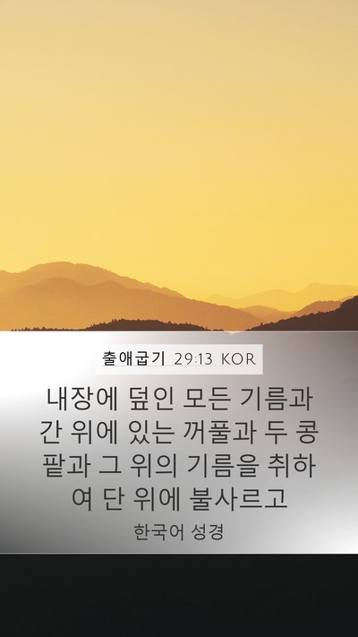 출애굽기 29:13 KOR Bible Verse Image