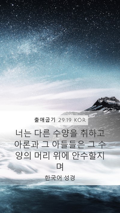 출애굽기 29:19 KOR Bible Verse Image