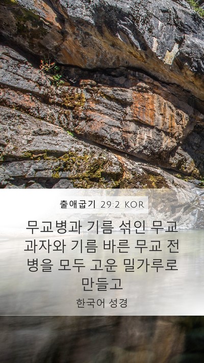 출애굽기 29:2 KOR Bible Verse Image