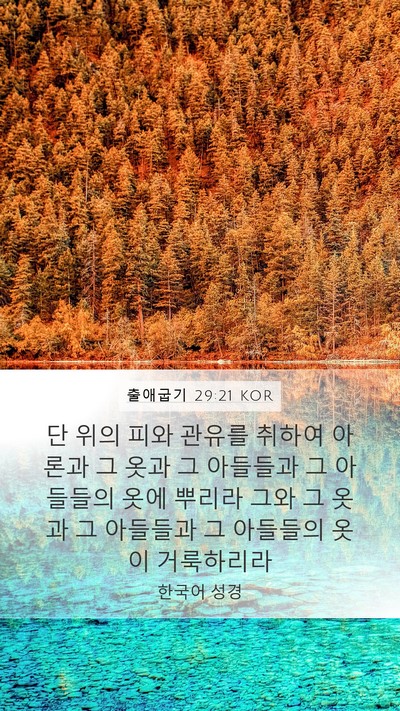 출애굽기 29:21 KOR Bible Verse Image