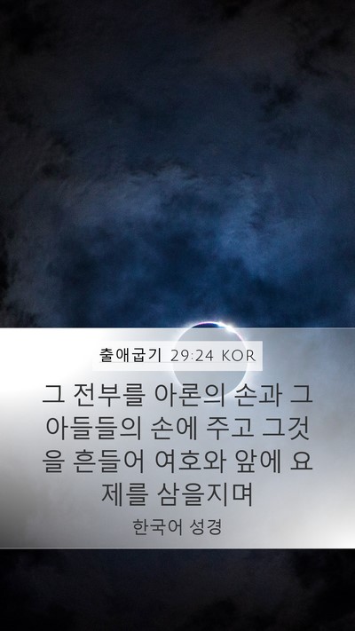 출애굽기 29:24 KOR Bible Verse Image