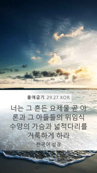 출애굽기 29:27 KOR Bible Verse Image