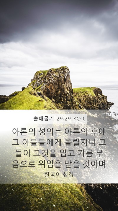 출애굽기 29:29 KOR Bible Verse Image