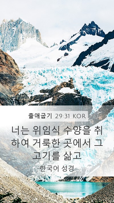 출애굽기 29:31 KOR Mobile Phone Wallpaper - 너는 위임식 수양을 취하여 거룩한 - Mobile Bible Verse Wallpaper